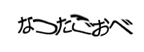 認証画像