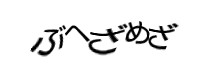認証画像
