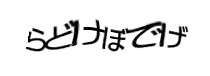 認証画像