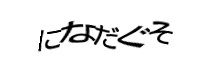 認証画像