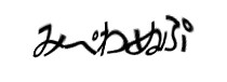 認証画像