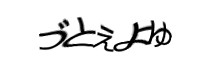 認証画像