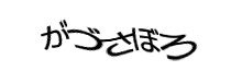 認証画像