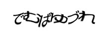 認証画像