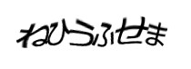認証画像