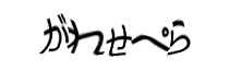 認証画像