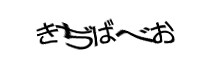 認証画像