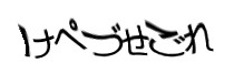 認証画像