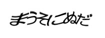 認証画像