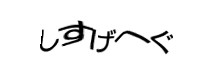 認証画像