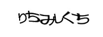 認証画像