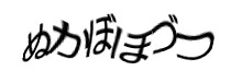 認証画像