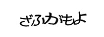 認証画像