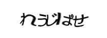 認証画像