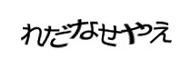 認証画像