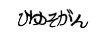 認証画像