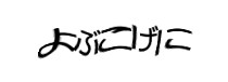 認証画像