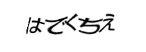 認証画像