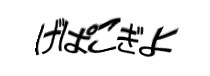 認証画像