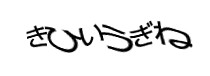 認証画像