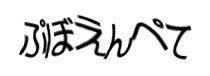 認証画像
