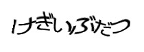 認証画像
