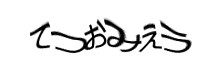 認証画像