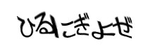 認証画像