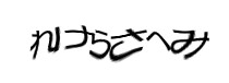 認証画像