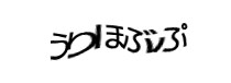 認証画像