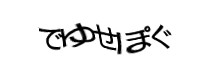 認証画像