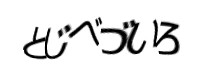 認証画像
