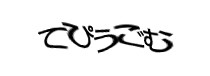 認証画像