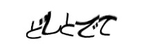 認証画像