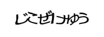 認証画像