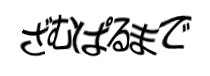 認証画像