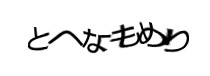 認証画像