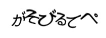 認証画像
