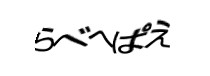 認証画像