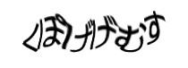 認証画像