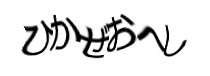 認証画像