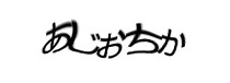 認証画像