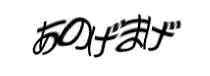 認証画像
