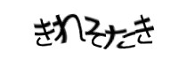 認証画像