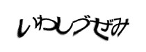 認証画像
