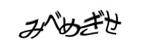 認証画像