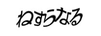 認証画像