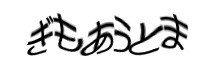 認証画像