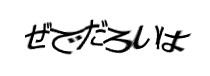 認証画像