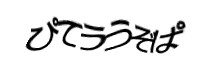 認証画像